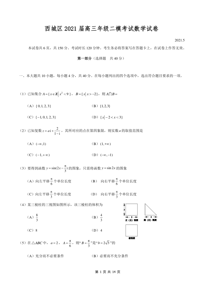 2021届北京市西城区高三数学二模试卷（含答案）_第1页