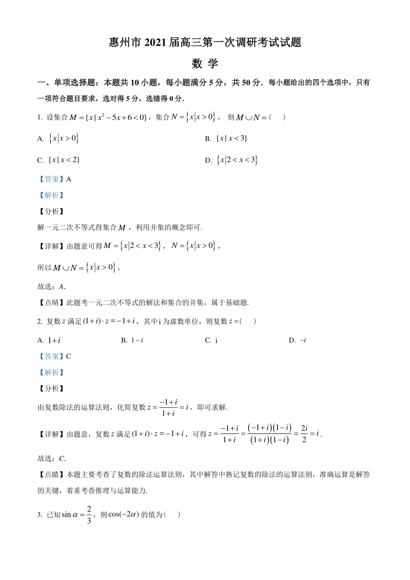 2021届广东省惠州市高三上学期第一次调研数学试题（含答案解析）_第1页
