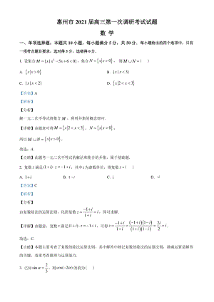 2021届广东省惠州市高三上学期第一次调研数学试题（含答案解析）