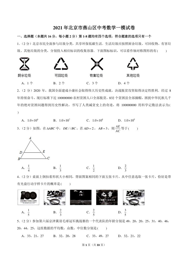 2021年北京市燕山区中考数学一模试卷（含答案详解）_第1页