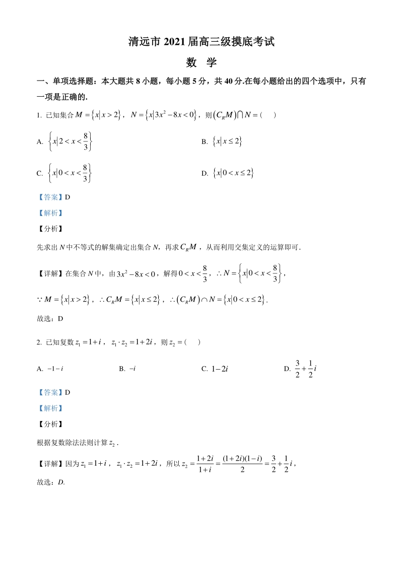 2021届广东省清远市高三上学期11月摸底数学试题（含答案解析）_第1页