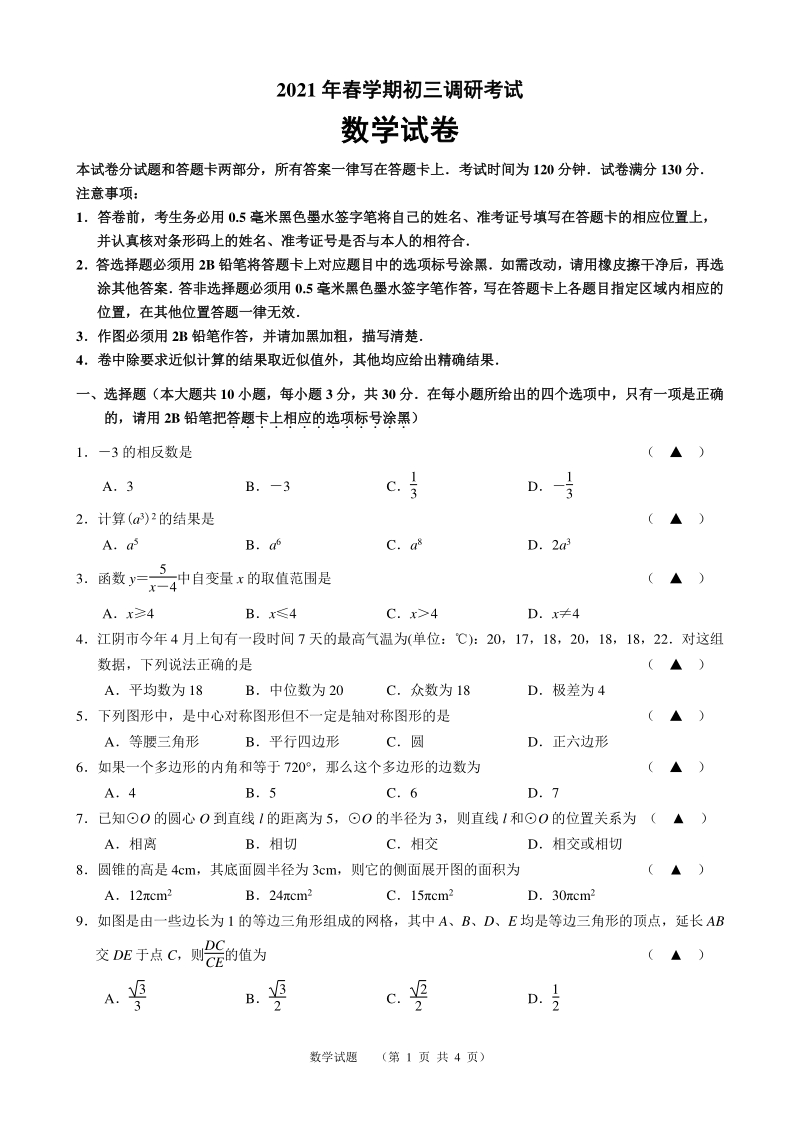 2021年江苏省江阴市初三调研考试数学试卷（含答案）_第1页