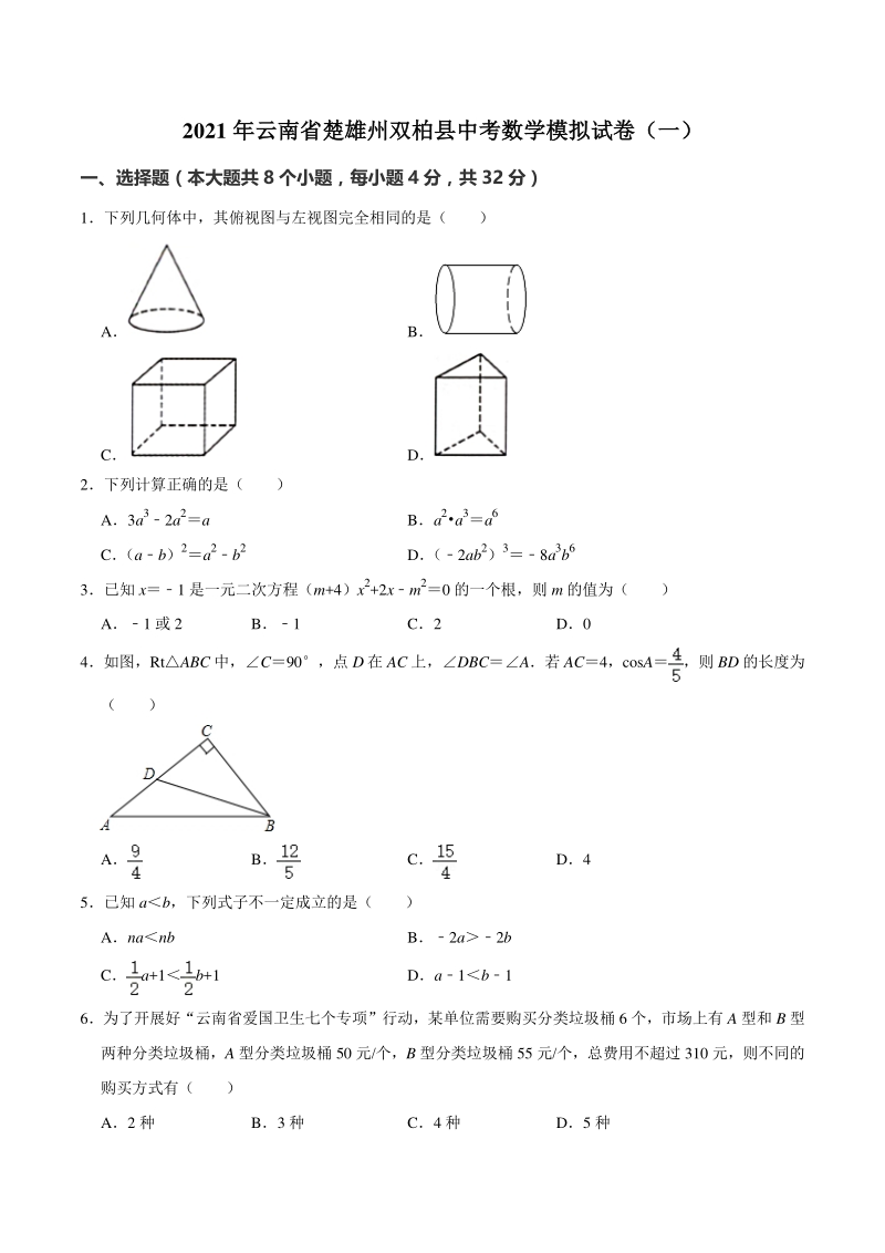 2021年云南省楚雄州双柏县中考数学模拟试卷（一）含答案解析_第1页