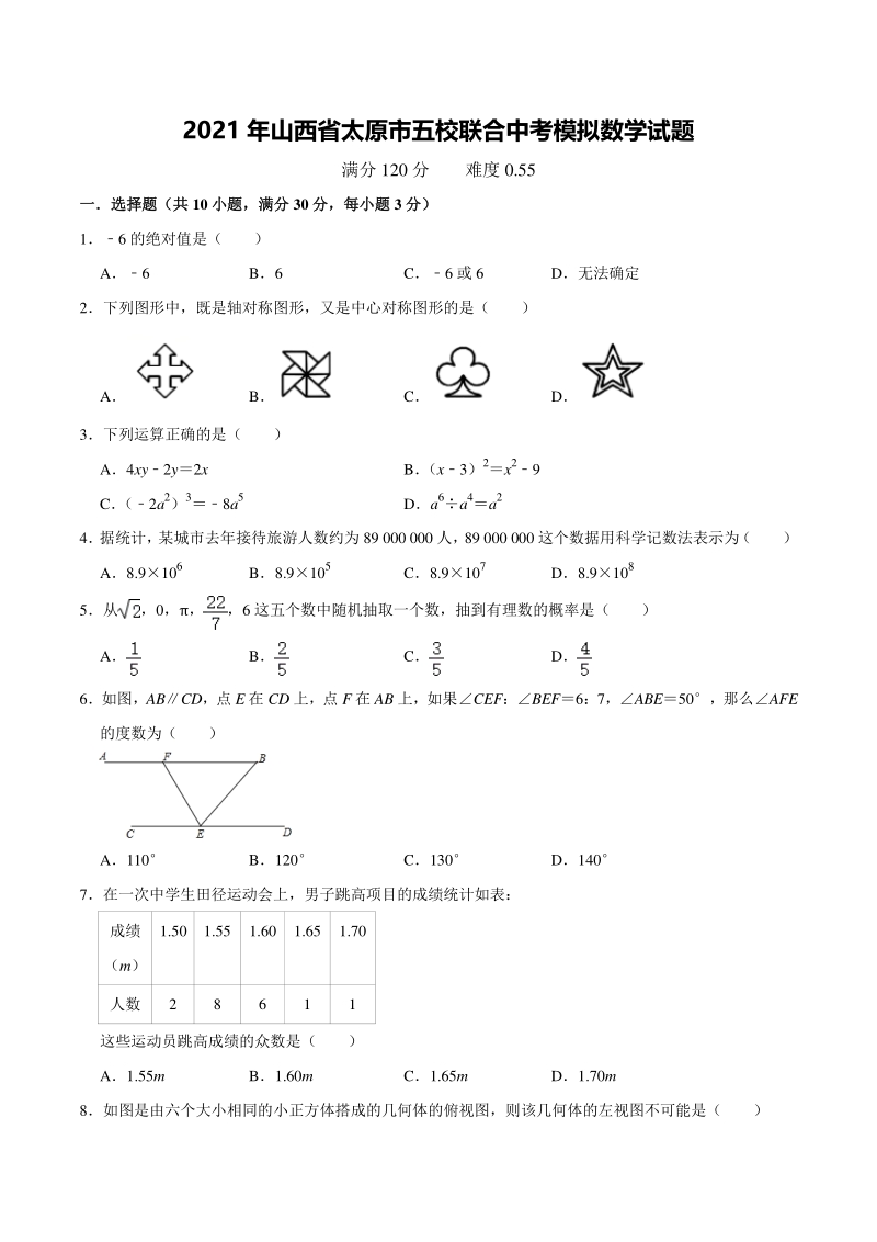 2021年山西省太原市五校联合中考模拟数学试题（含答案解析）_第1页