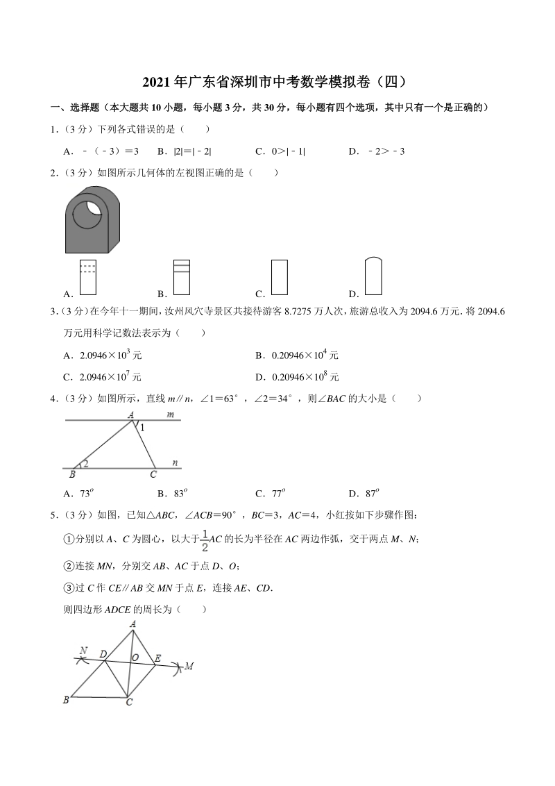 2021年广东省深圳市中考数学模拟卷（四）含答案解析_第1页