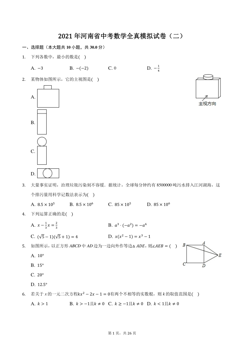 2021年河南省中考数学全真模拟试卷（二）含答案_第1页