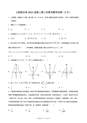 广东省七校联合体2021年5月高三第三次联考数学试题（含答案）