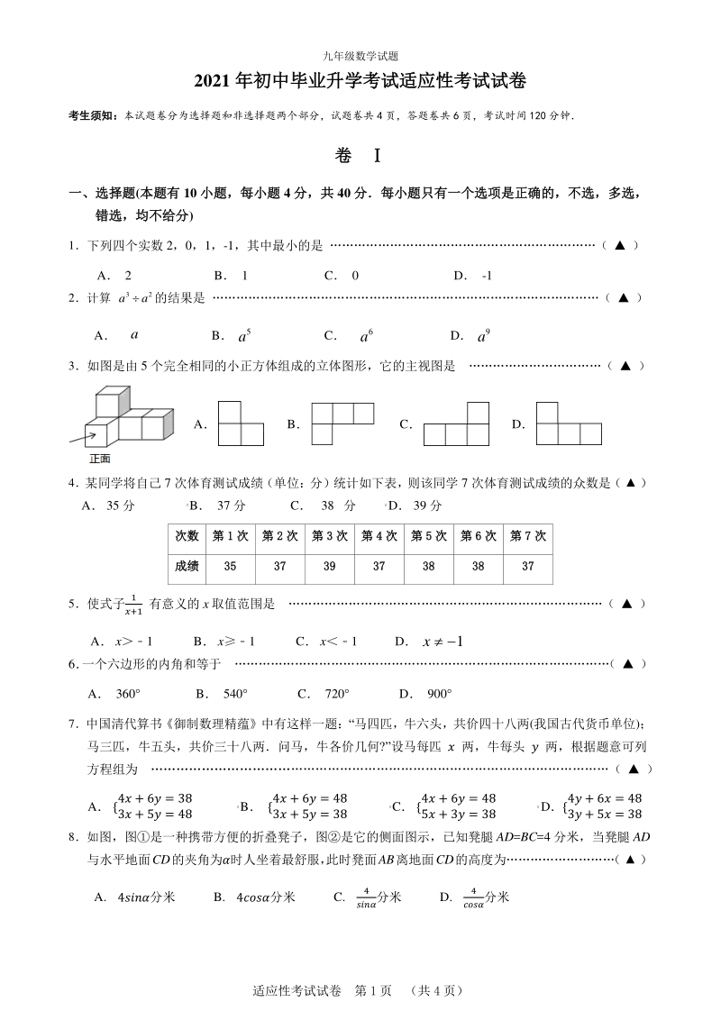 2021年浙江省温州市文成县中考适应性考试数学试卷（含答案）_第1页