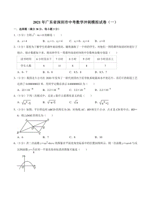2021年广东省深圳市中考数学冲刺模拟试卷（一）含答案