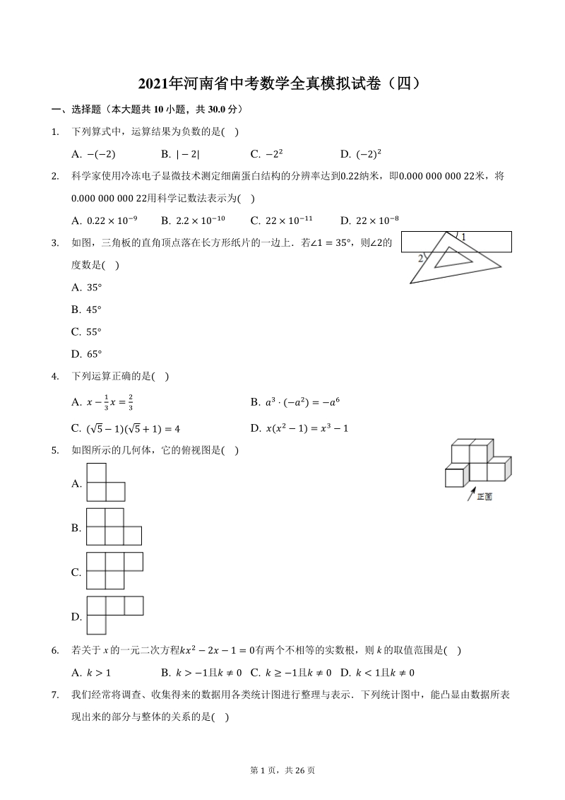 2021年河南省中考数学全真模拟试卷（四）含答案_第1页