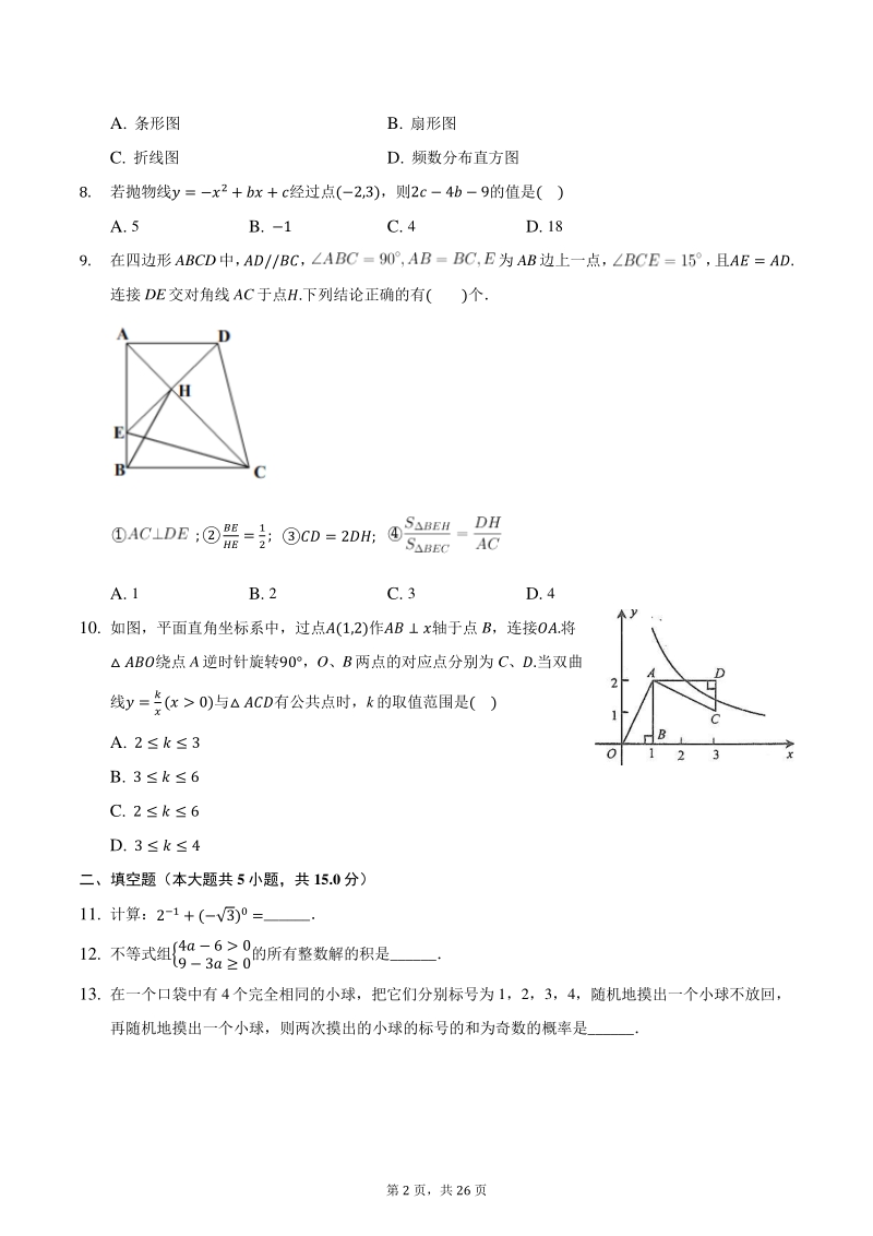 2021年河南省中考数学全真模拟试卷（四）含答案_第2页