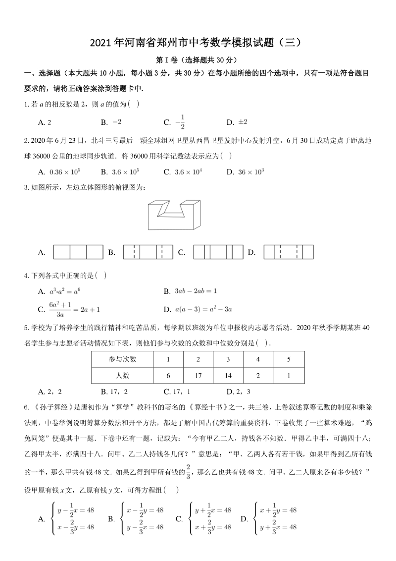 2021年河南省郑州市中考数学模拟试题（三）含答案_第1页