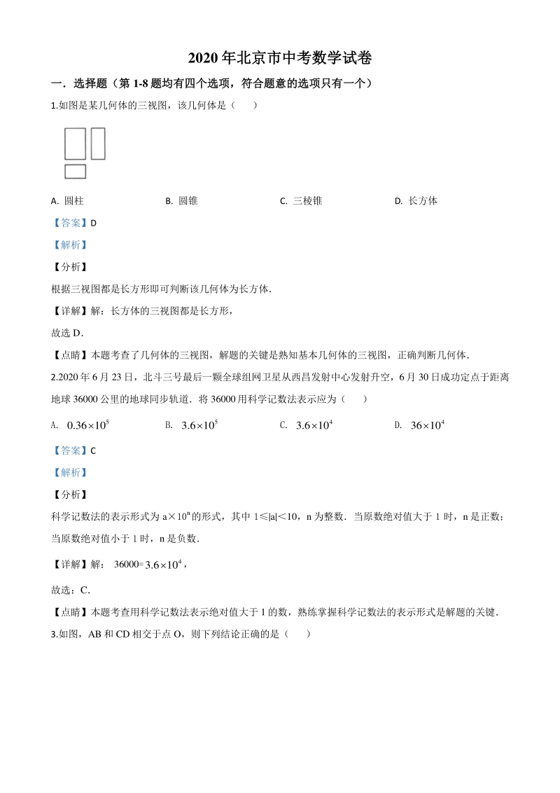 北京市2020年中考数学试题（含答案解析）_第1页