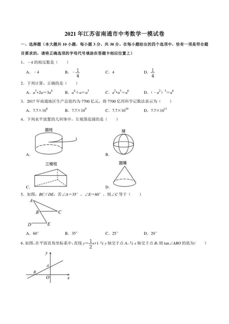 2021年江苏省南通市中考数学一模试卷（含答案不全）_第1页