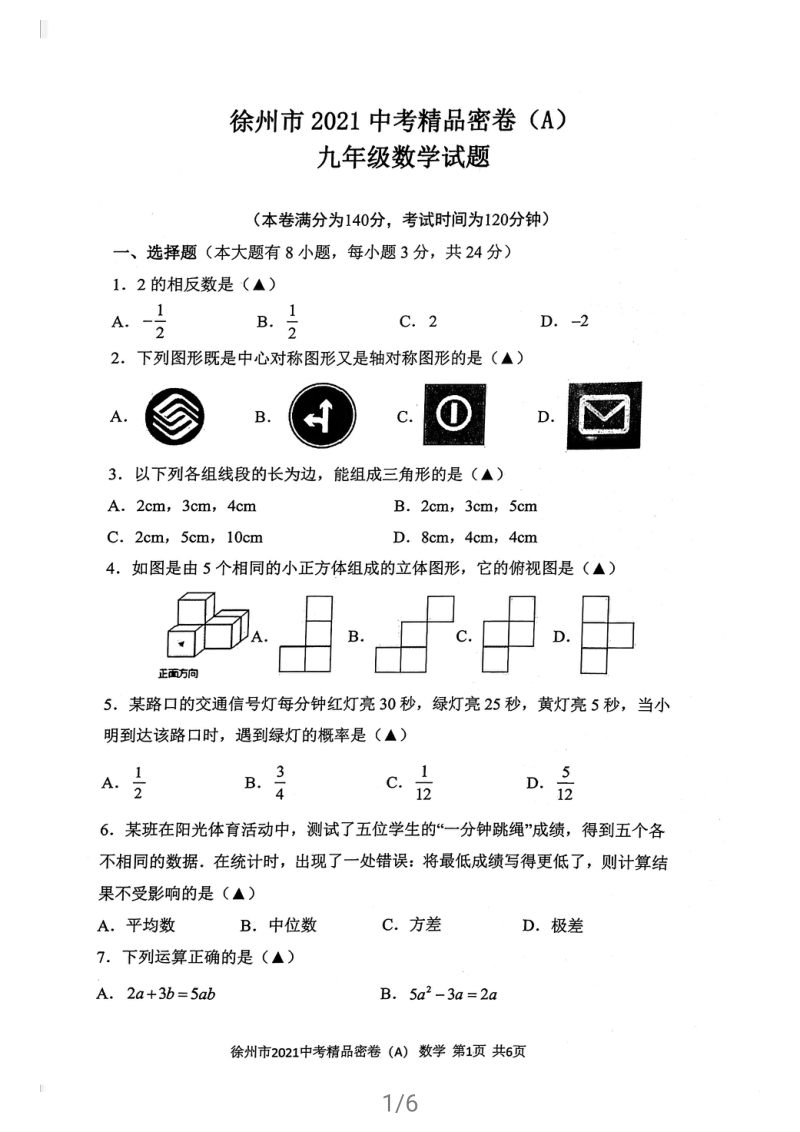 2021年江苏省徐州市中考数学密卷（A）含答案_第1页