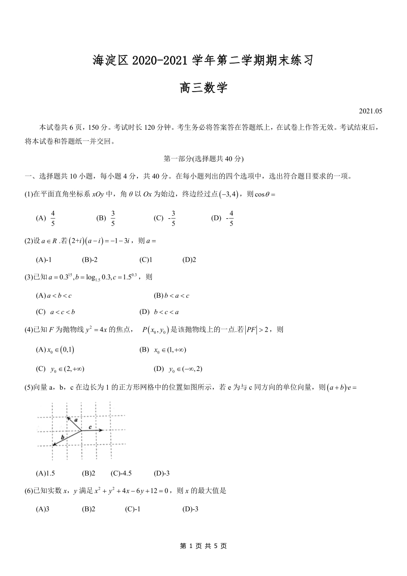 2021届北京海淀区高三数学二模试卷（含答案）_第1页