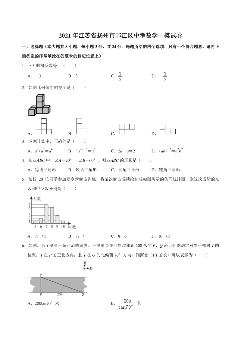 2021年江苏省扬州市邗江区中考数学一模试卷（含答案不全）_第1页