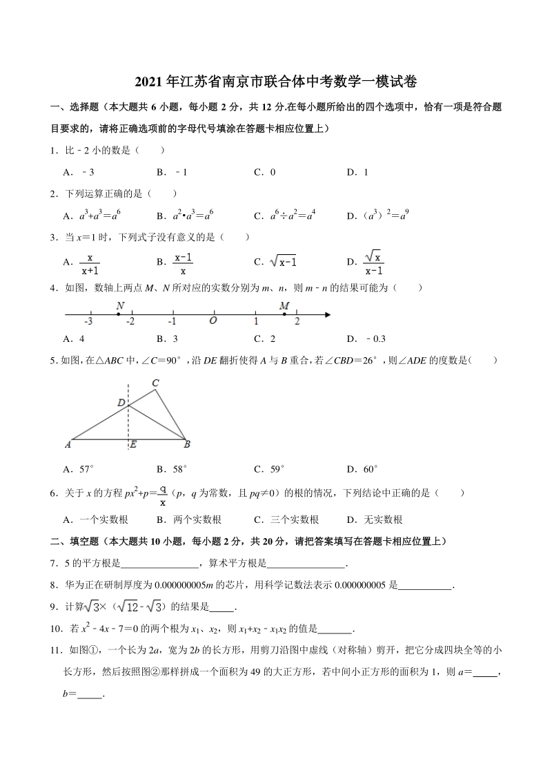 2021年江苏省南京市联合体中考数学一模试卷（含答案不全）_第1页