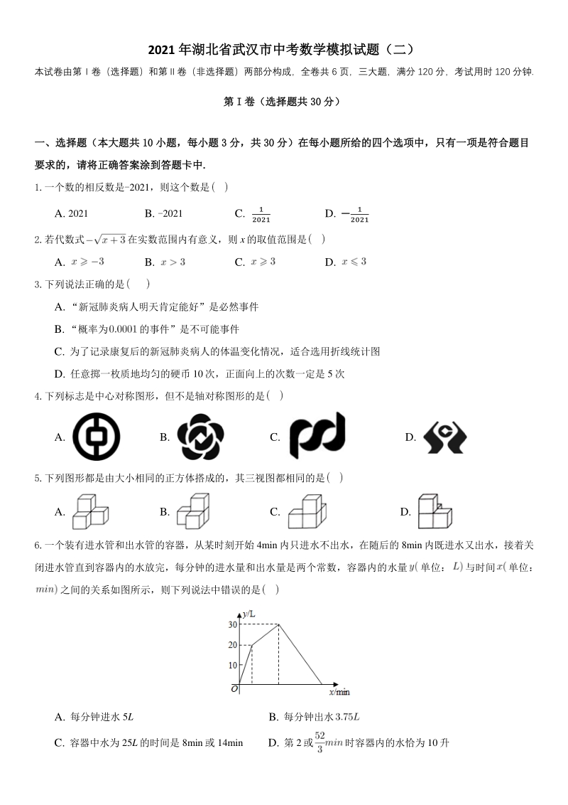 2021年湖北省武汉市中考数学模拟试题（二） 含答案解析_第1页