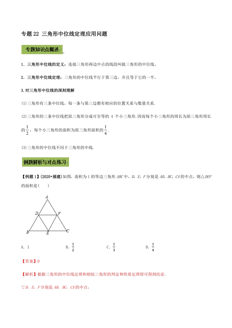 2021年中考数学专题复习 专题22 三角形中位线定理应用问题（教师版含解析）_第1页