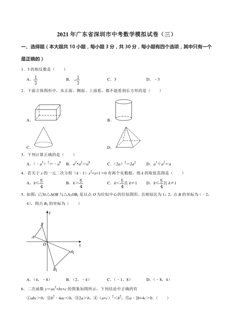 2021年广东省深圳市中考数学模拟试卷（三）含答案解析_第1页