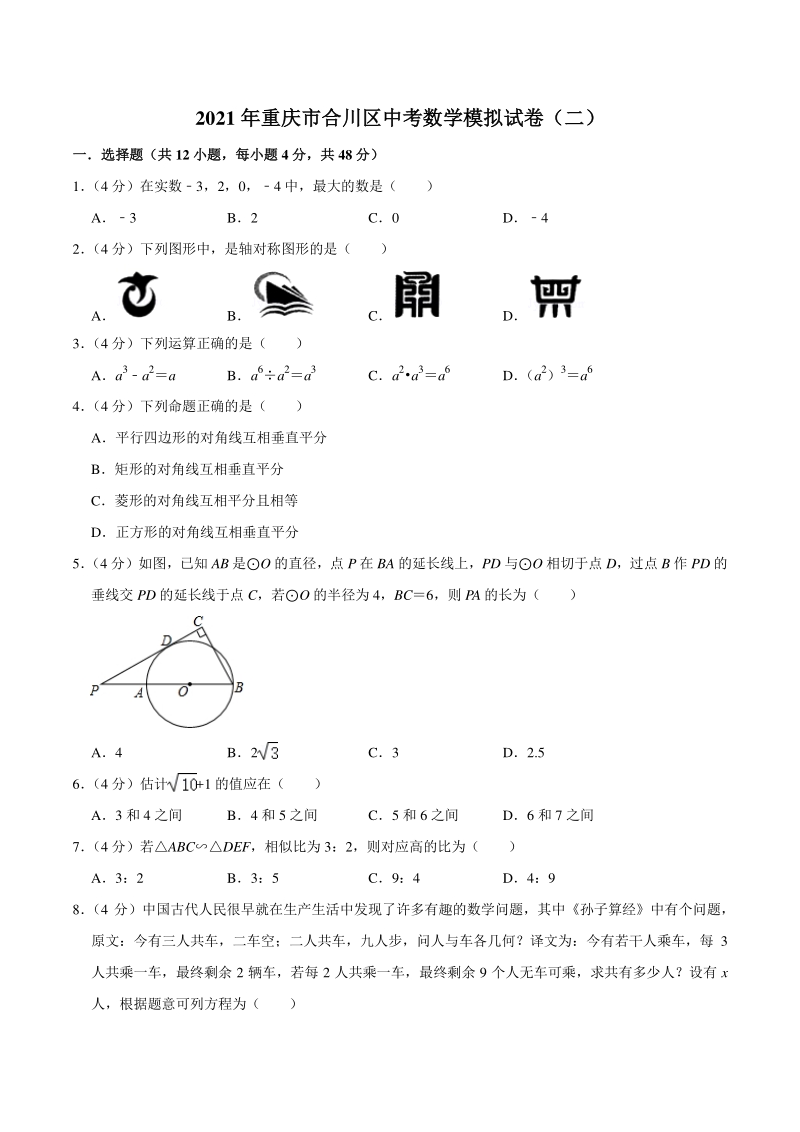 2021年重庆市合川区中考数学模拟试卷（二）含答案_第1页