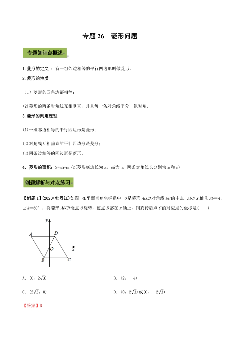 2021年中考数学专题复习 专题26菱形（教师版含解析）_第1页
