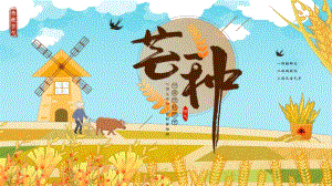手绘卡通中国传统二十四节气芒种PPT模版