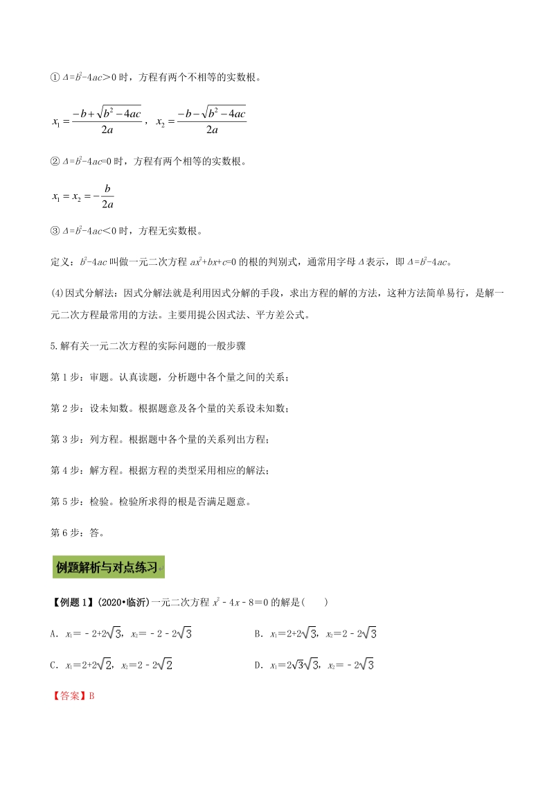 2021年中考数学专题复习 专题11 一元二次方程及其应用（教师版含解析）_第2页