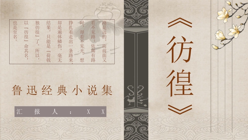 中国文学家鲁迅代表作《彷徨》小说集阅读心得体会分享交流会PPT模板_第1页