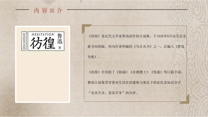 中国文学家鲁迅代表作《彷徨》小说集阅读心得体会分享交流会PPT模板_第3页