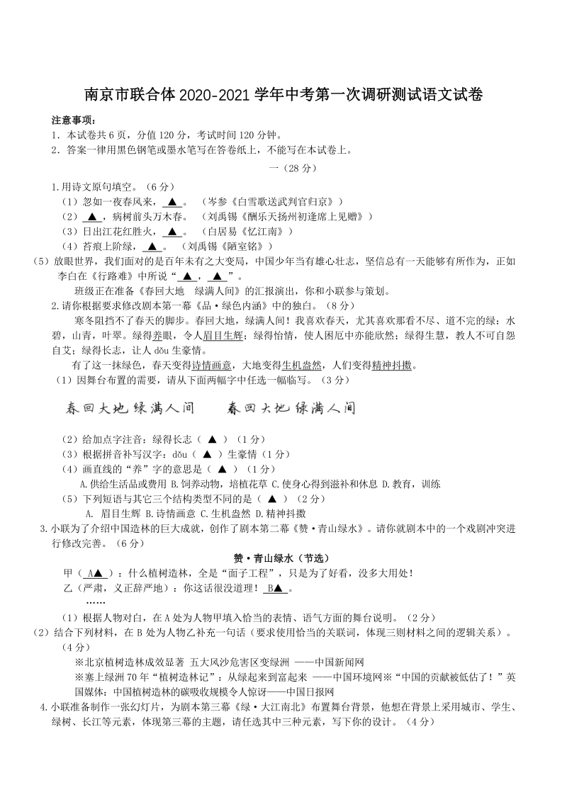 江苏省南京市联合体2020-2021学年中考第一次调研测试语文试卷（含答案）_第1页