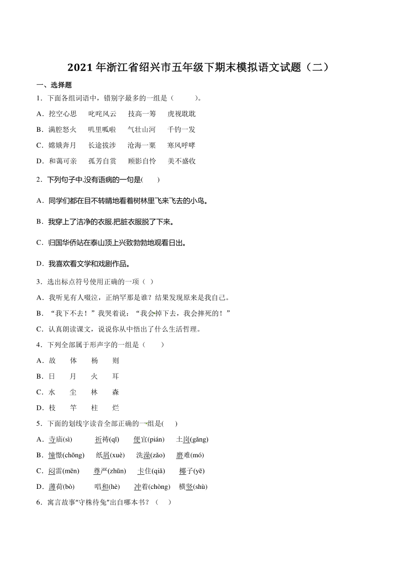 2021年浙江省绍兴市五年级下期末模拟语文试题（二）含答案_第1页