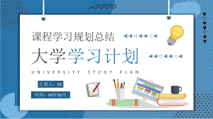 大学生新学期学习计划安排专业课程学习规划总结PPT模板