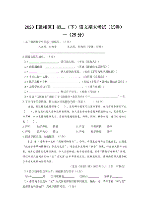 2020年江苏省南京市鼓楼区八年级初二语文下册期末试卷（含答案）