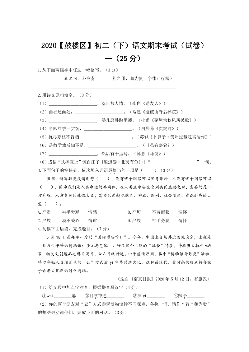 2020年江苏省南京市鼓楼区八年级初二语文下册期末试卷（含答案）_第1页