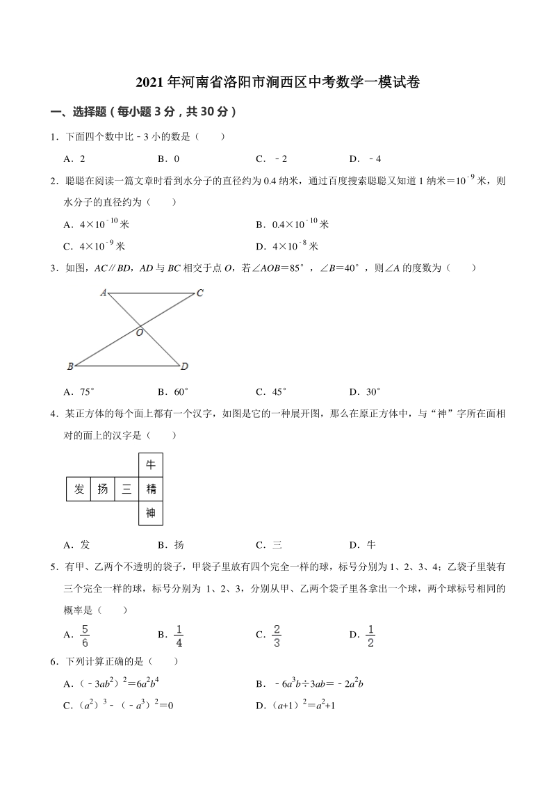 2021年河南省洛阳市涧西区中考数学一模试卷（含答案解析）_第1页
