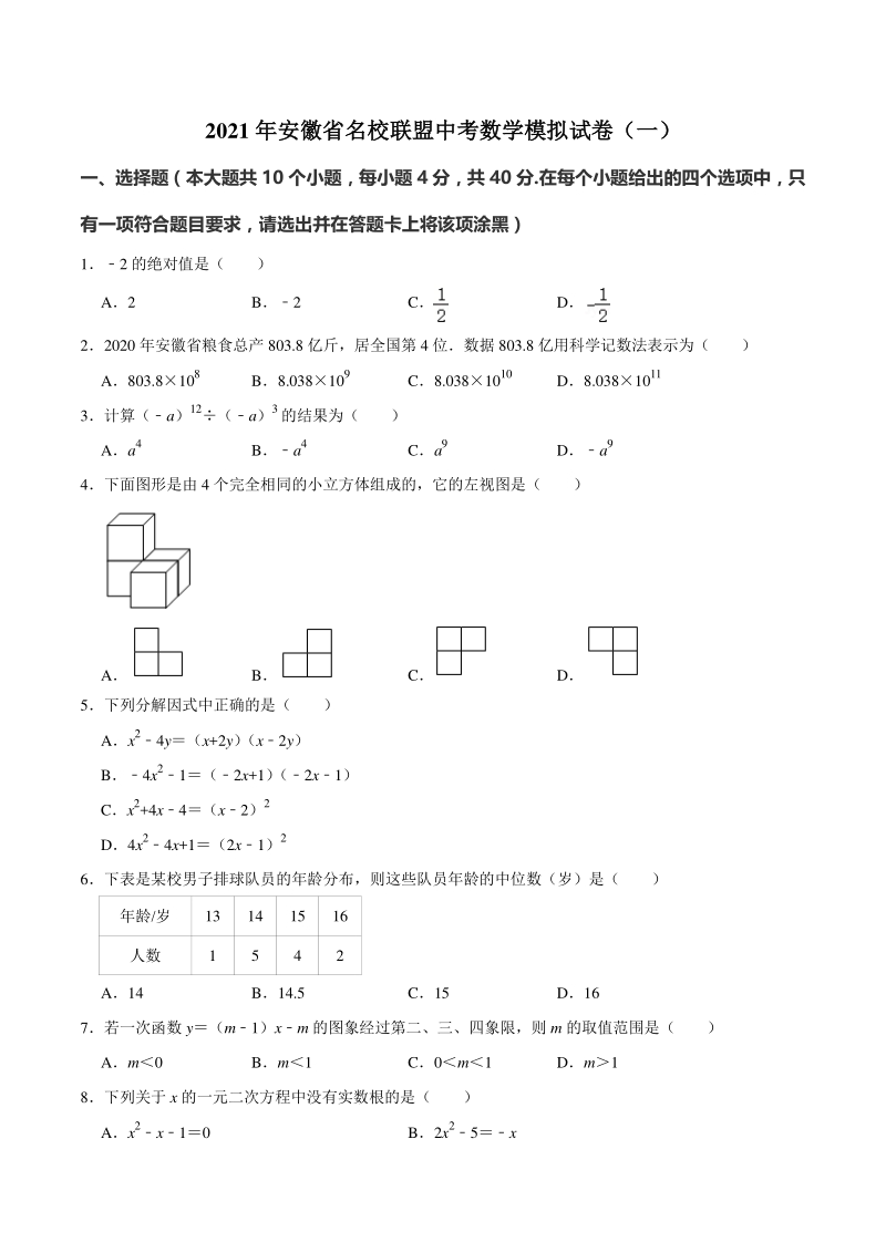 2021年安徽省名校联盟中考数学模拟试卷（一）含答案解析_第1页