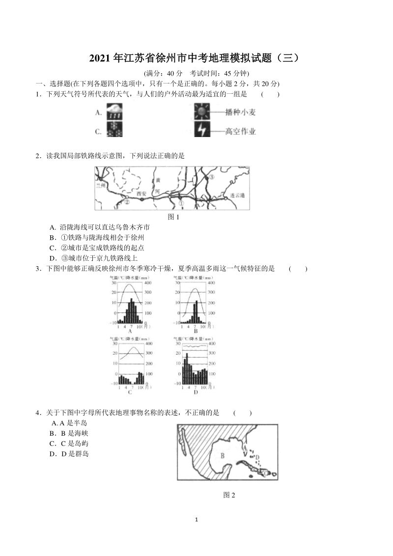 2021年江苏省徐州市中考地理模拟试题（三）含答案_第1页