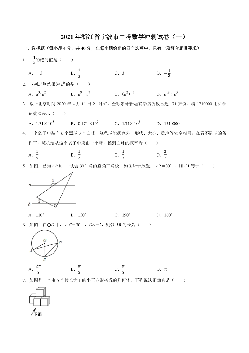 2021年浙江省宁波市中考数学冲刺试卷（一）含答案_第1页