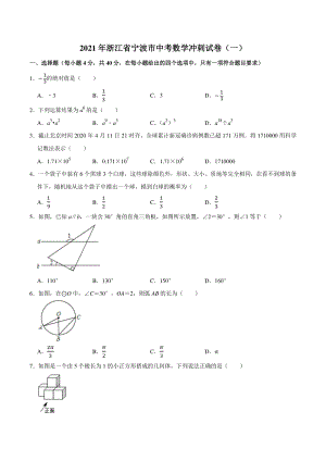 2021年浙江省宁波市中考数学冲刺试卷（一）含答案
