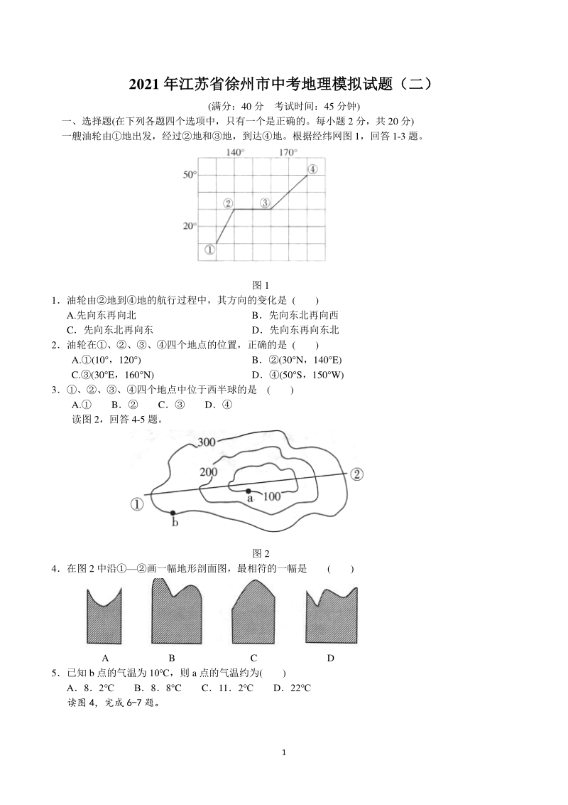 2021年江苏省徐州市中考地理模拟试题（二）含答案_第1页