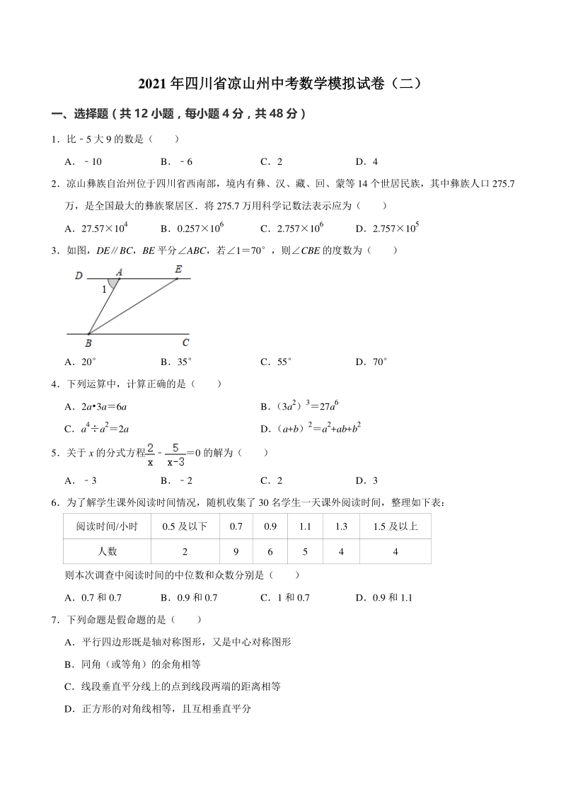 2021年四川省凉山州中考数学模拟试卷（二）含答案解析_第1页