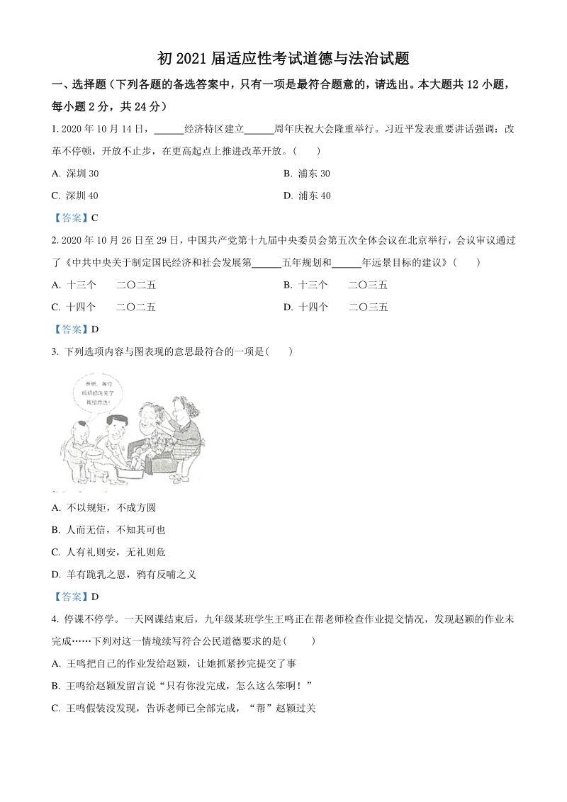 2021年重庆市九龙坡区中考适应性考试道德与法治试题（含答案）_第1页