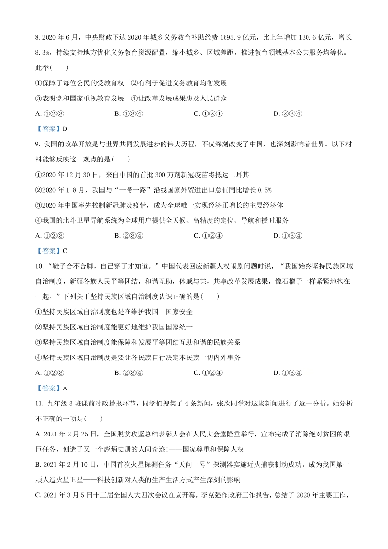 2021年重庆市九龙坡区中考适应性考试道德与法治试题（含答案）_第3页