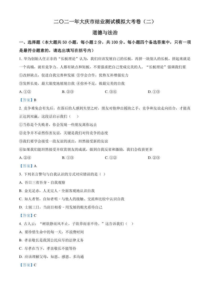 黑龙江省大庆市2021年道德与法治初中结业中考模拟试卷（二）含答案_第1页
