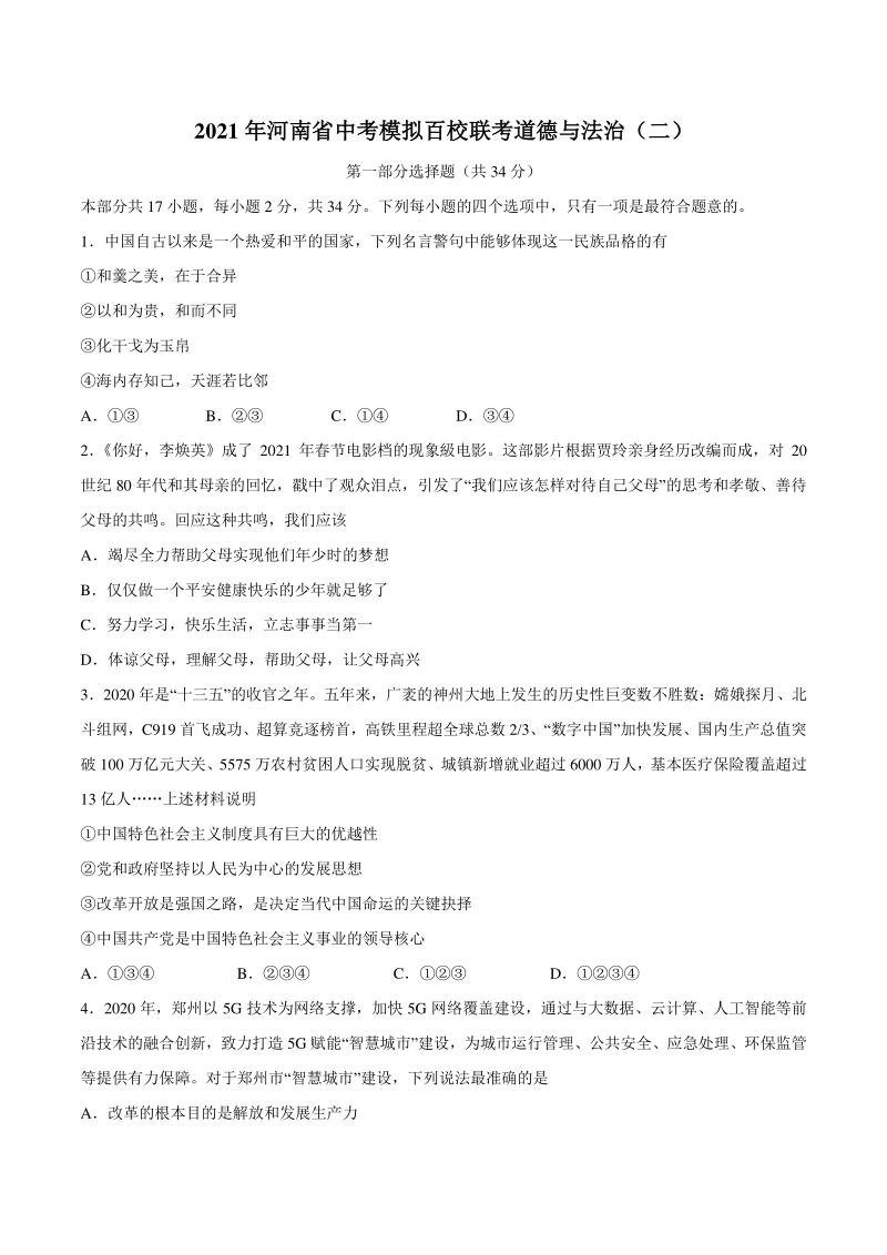 2021年河南省中考模拟百校联考道德与法治试题（二）含答案_第1页