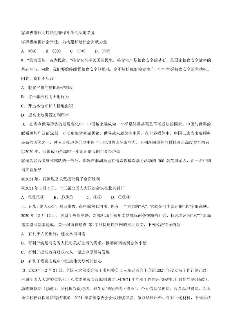 2021年河南省中考模拟百校联考道德与法治试题（二）含答案_第3页