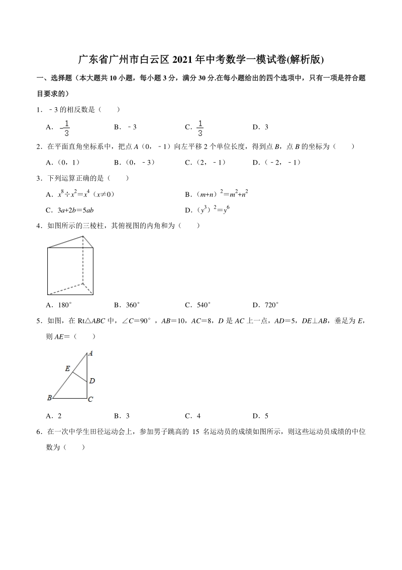 广东省广州市白云区2021年中考数学一模试卷（含答案解析）_第1页