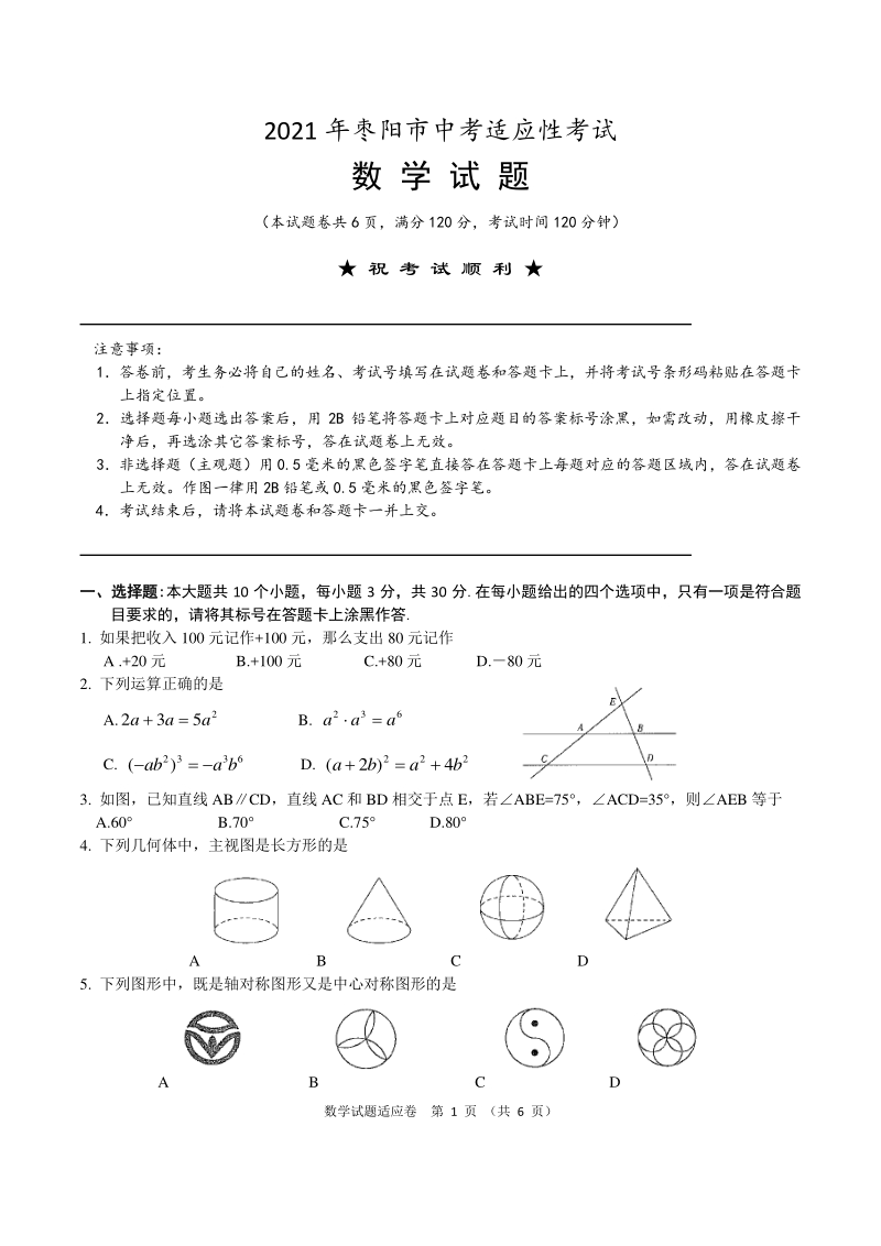 2021年湖北省枣阳市中考适应性考试数学试题（含答案）_第1页